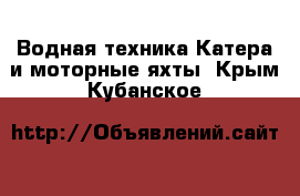 Водная техника Катера и моторные яхты. Крым,Кубанское